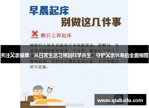 关注父亲健康：从日常生活习惯到科学养生，守护父亲长寿的全面指南