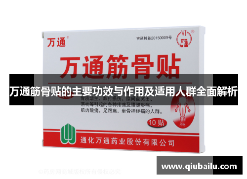 万通筋骨贴的主要功效与作用及适用人群全面解析