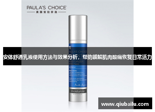 安体舒通乳液使用方法与效果分析，帮助缓解肌肉酸痛恢复日常活力