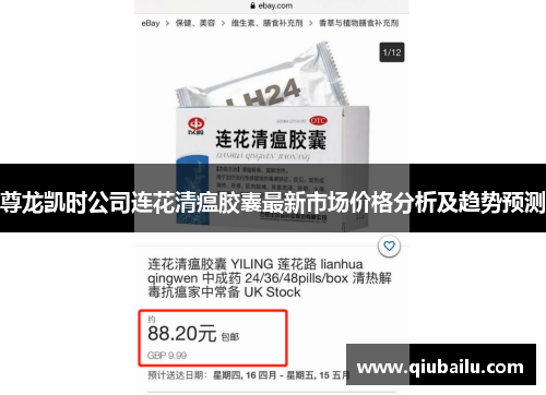 尊龙凯时公司连花清瘟胶囊最新市场价格分析及趋势预测