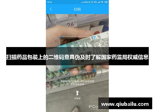 扫描药品包装上的二维码查真伪及时了解国家药监局权威信息