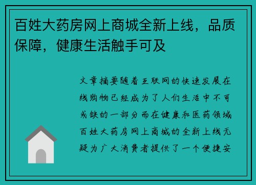 百姓大药房网上商城全新上线，品质保障，健康生活触手可及