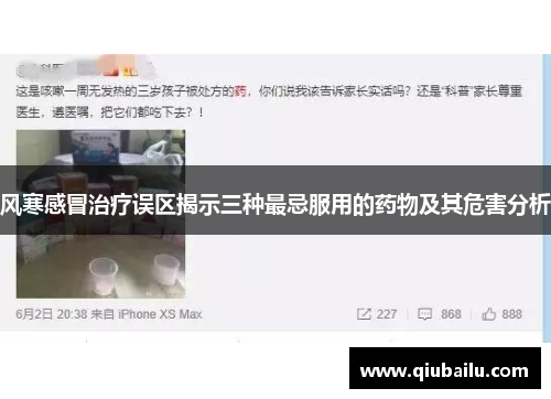 风寒感冒治疗误区揭示三种最忌服用的药物及其危害分析
