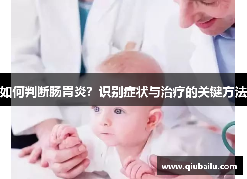 如何判断肠胃炎？识别症状与治疗的关键方法