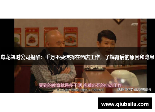 尊龙凯时公司提醒：千万不要选择在药店工作，了解背后的原因和隐患