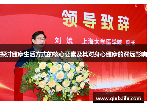 探讨健康生活方式的核心要素及其对身心健康的深远影响