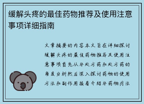 缓解头疼的最佳药物推荐及使用注意事项详细指南