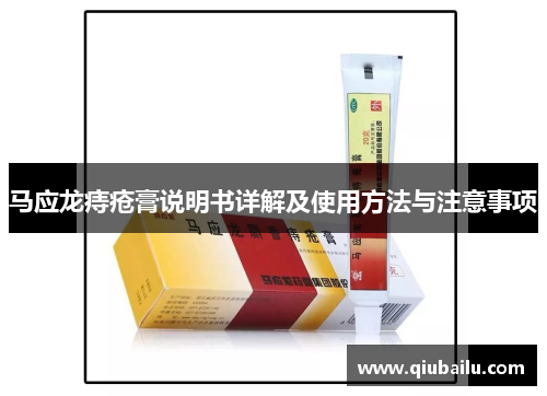 马应龙痔疮膏说明书详解及使用方法与注意事项