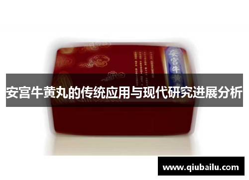安宫牛黄丸的传统应用与现代研究进展分析