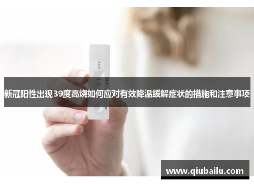 新冠阳性出现39度高烧如何应对有效降温缓解症状的措施和注意事项