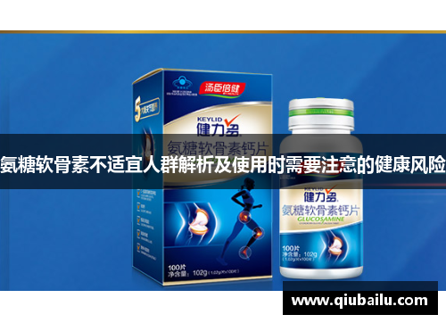 氨糖软骨素不适宜人群解析及使用时需要注意的健康风险