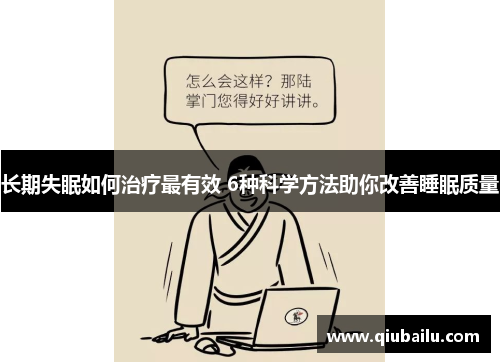 长期失眠如何治疗最有效 6种科学方法助你改善睡眠质量